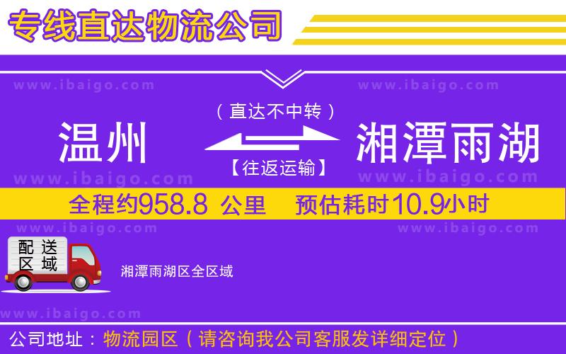 溫州到湘潭雨湖區(qū)物流專(zhuān)線(xiàn)