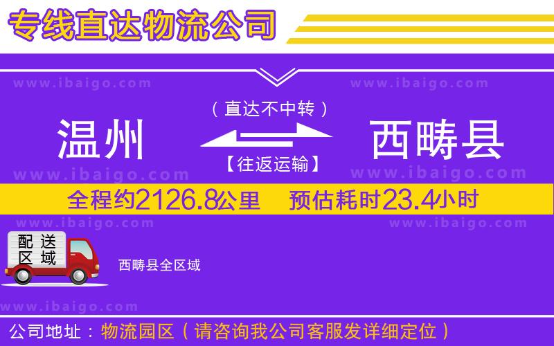 溫州到西疇縣物流專線