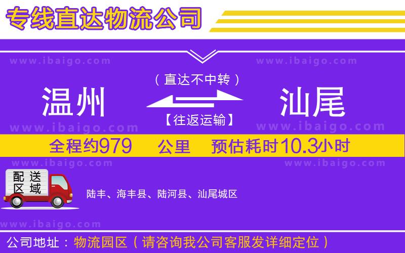 溫州到汕尾物流