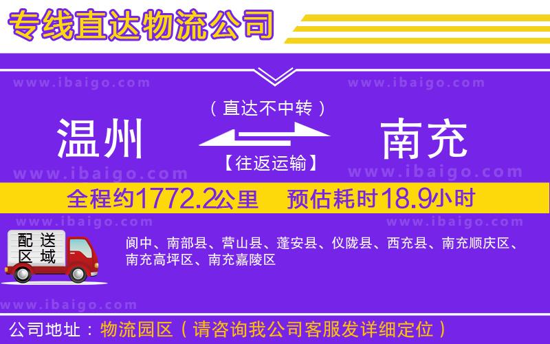 溫州到南充貨運公司