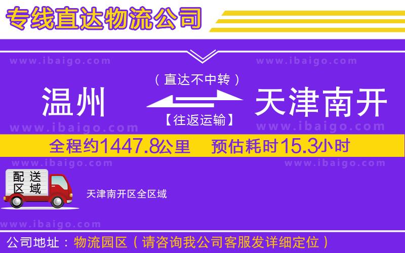 溫州到天津南開(kāi)區(qū)貨運(yùn)專線