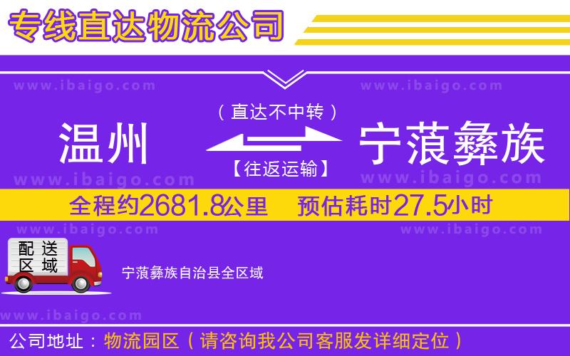 溫州到寧蒗彝族自治縣貨運(yùn)公司