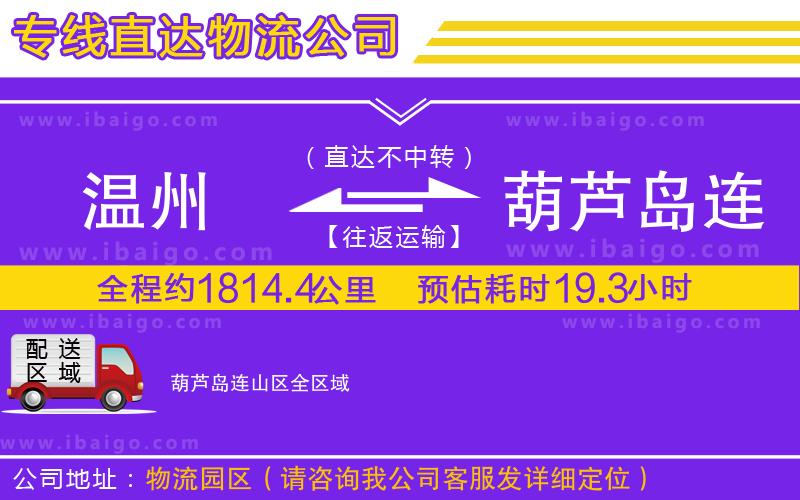 溫州到葫蘆島連山區(qū)物流專線