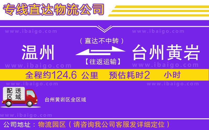 溫州到臺州黃巖區(qū)貨運公司