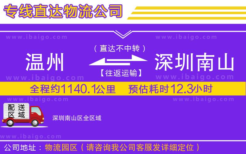 溫州到深圳南山區(qū)貨運公司