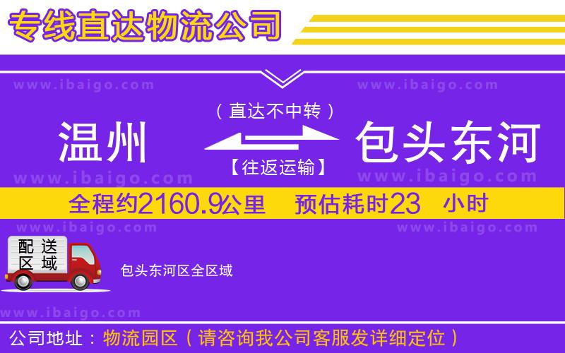 溫州到包頭東河區(qū)貨運專線