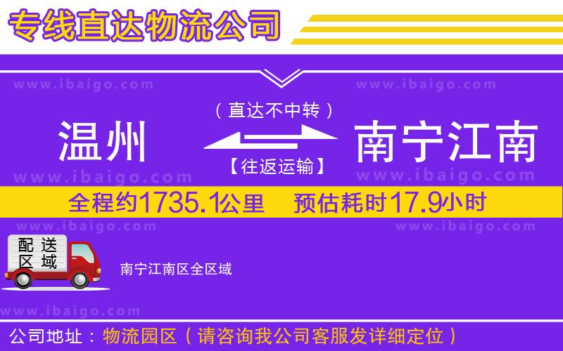 溫州到南寧江南區(qū)貨運專線