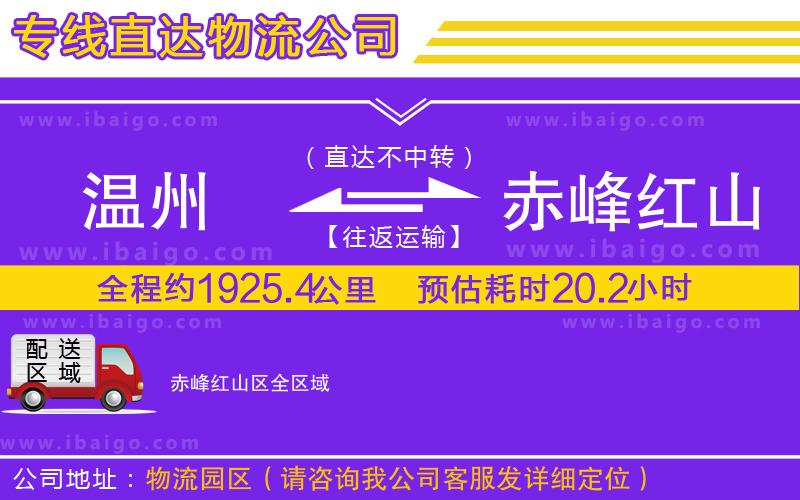 溫州到赤峰紅山區(qū)物流專(zhuān)線