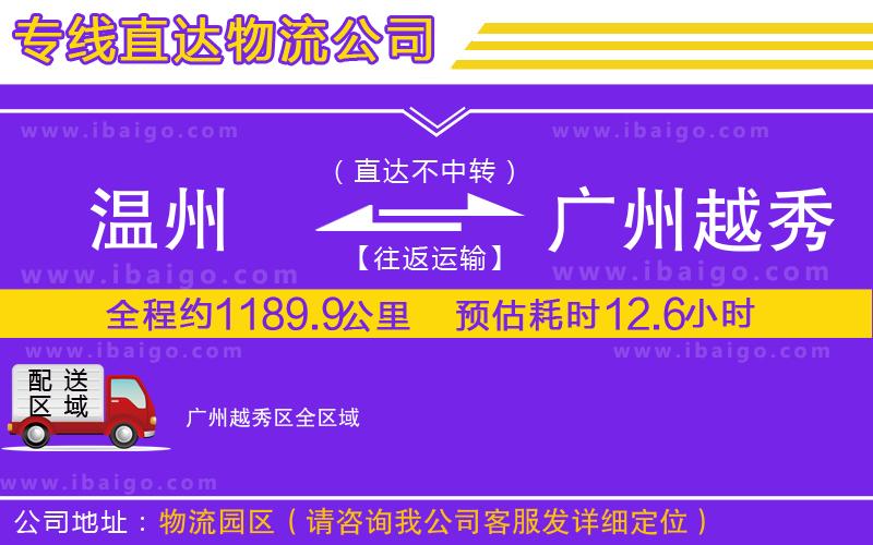 溫州到廣州越秀區(qū)貨運公司