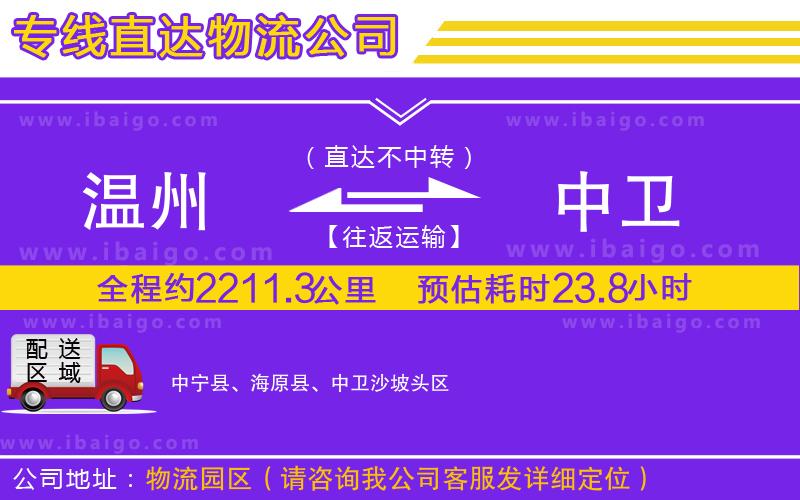 溫州到中衛(wèi)貨運(yùn)專線