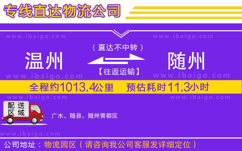 溫州到隨州貨運(yùn)專線