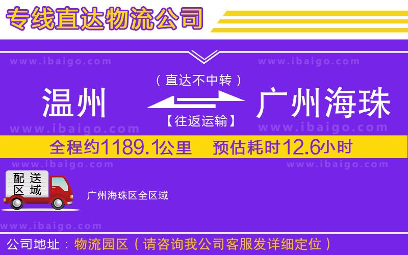 溫州到廣州海珠區(qū)物流專(zhuān)線