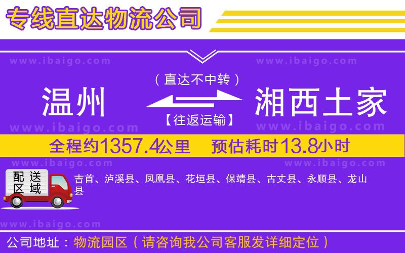 溫州到湘西土家族苗族自治州貨運公司