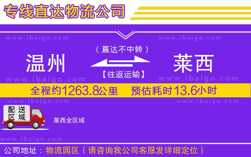 溫州到萊西貨運(yùn)公司