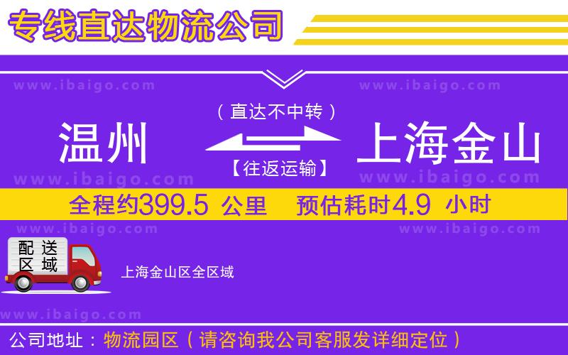 溫州到上海金山區(qū)物流公司