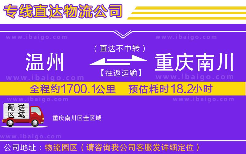 溫州到重慶南川區(qū)貨運公司