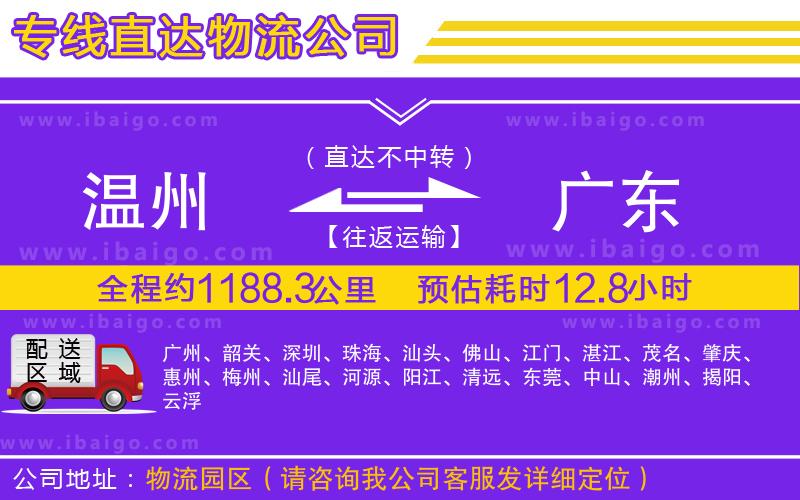 溫州到廣東物流專(zhuān)線(xiàn)