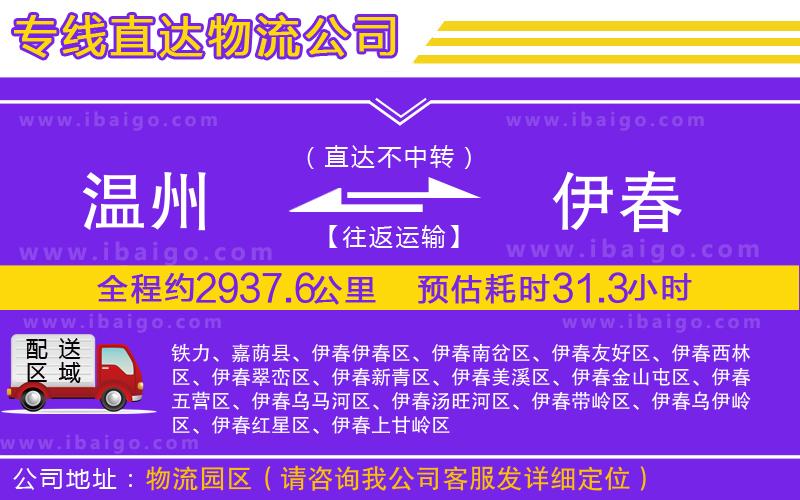 溫州到伊春物流