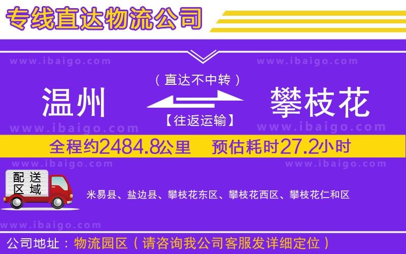 溫州到攀枝花貨運(yùn)專線