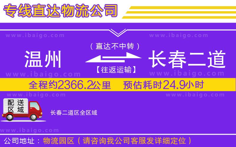 溫州到長(zhǎng)春二道區(qū)物流專線