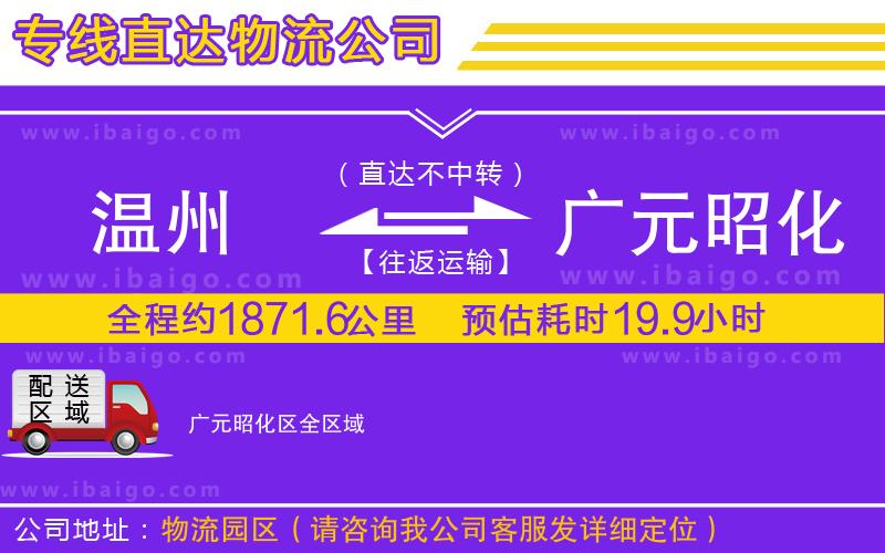 溫州到廣元昭化區(qū)貨運(yùn)專線