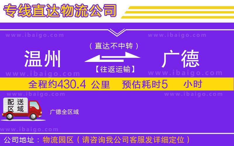 溫州到廣德貨運(yùn)公司