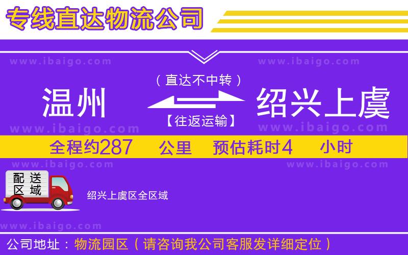 溫州到紹興上虞區(qū)貨運(yùn)專線