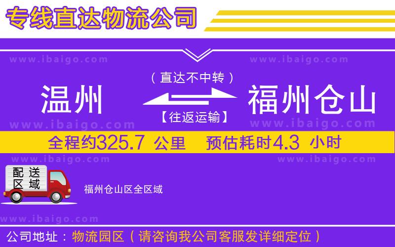 溫州到福州倉山區(qū)物流專線