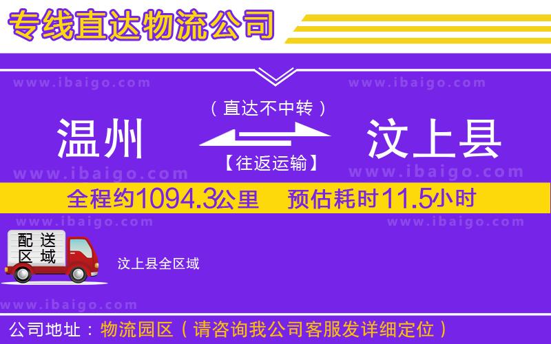 溫州到汶上縣貨運公司