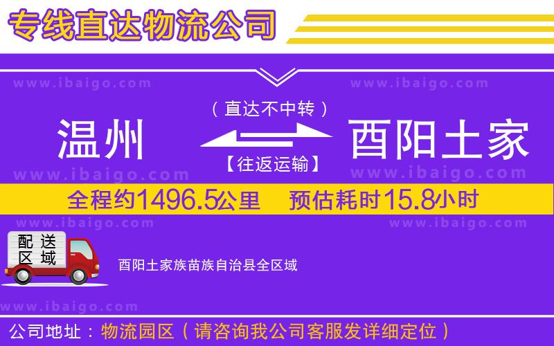 溫州到酉陽(yáng)土家族苗族自治縣物流專線