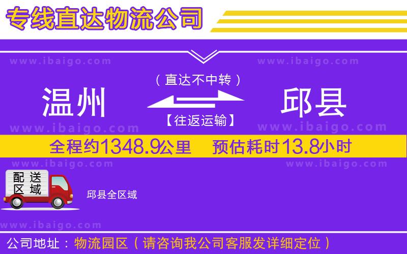 溫州到邱縣貨運(yùn)公司