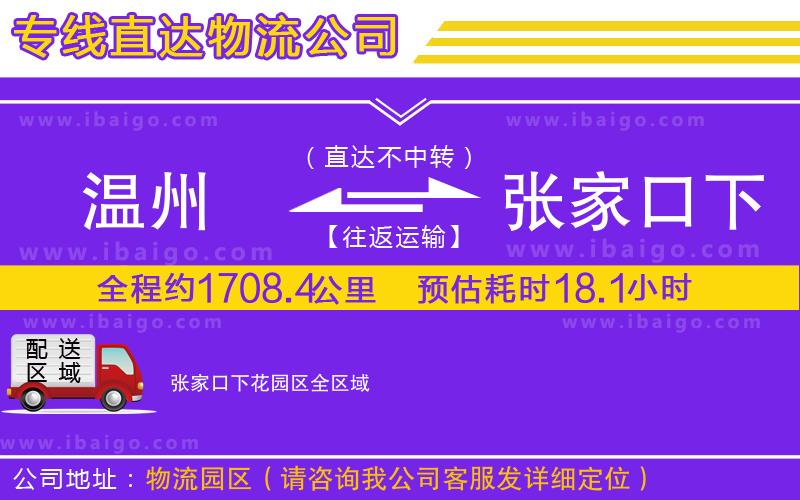 溫州到張家口下花園區(qū)物流專(zhuān)線(xiàn)