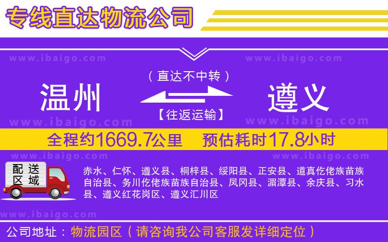 溫州到遵義貨運(yùn)專線