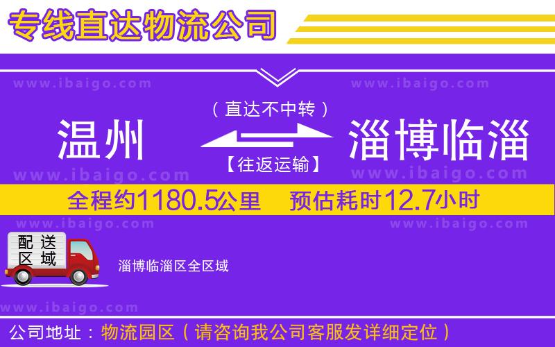 溫州到淄博臨淄區(qū)貨運專線