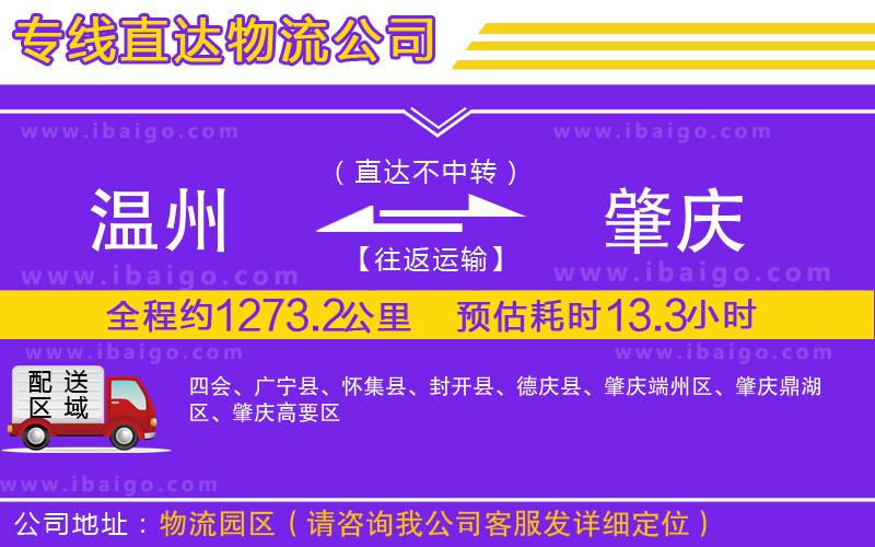 溫州到肇慶貨運(yùn)公司