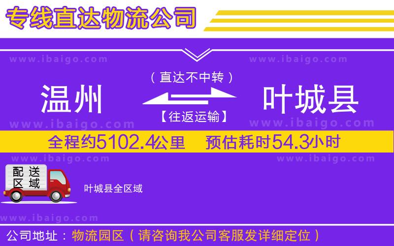 溫州到葉城縣貨運(yùn)專(zhuān)線(xiàn)