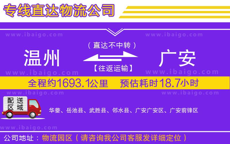 溫州到廣安貨運(yùn)專(zhuān)線(xiàn)