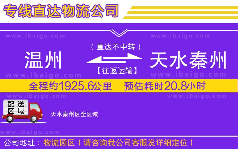 溫州到天水秦州區(qū)貨運公司