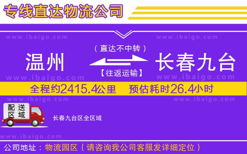 溫州到長(zhǎng)春九臺(tái)區(qū)貨運(yùn)專線