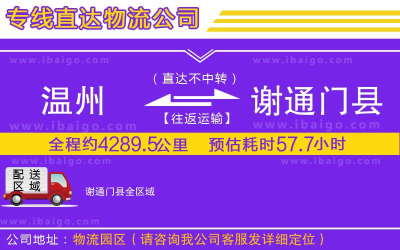 溫州到謝通門縣貨運專線