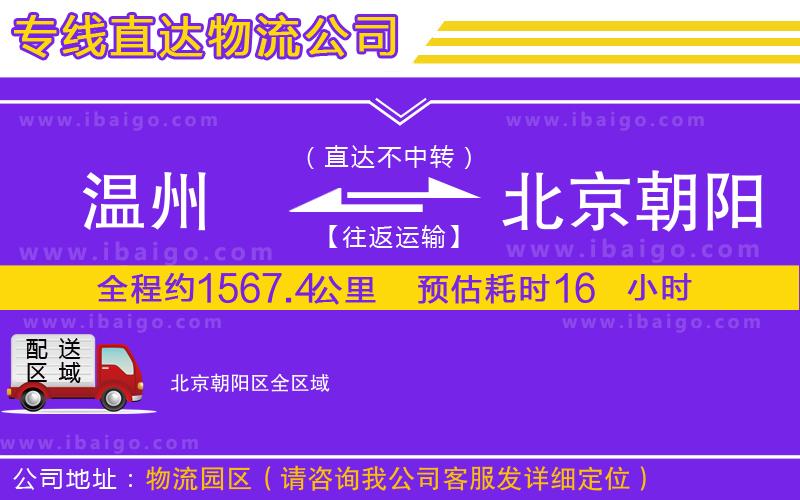 溫州到北京朝陽(yáng)區(qū)貨運(yùn)公司