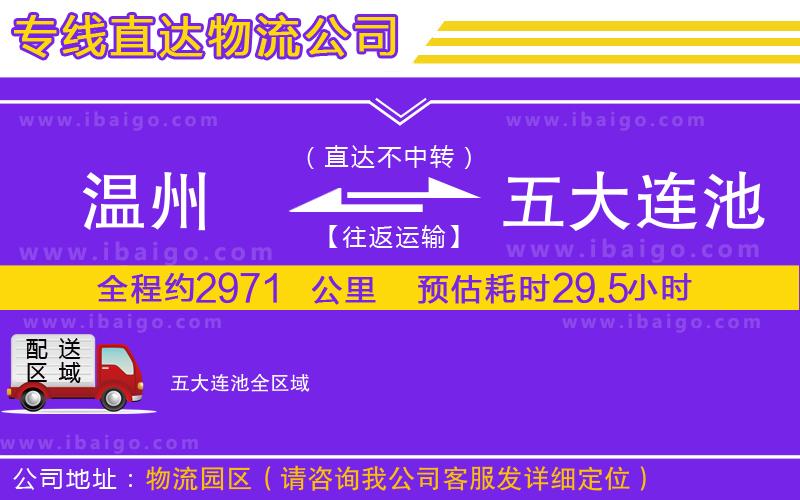溫州到五大連池貨運(yùn)公司