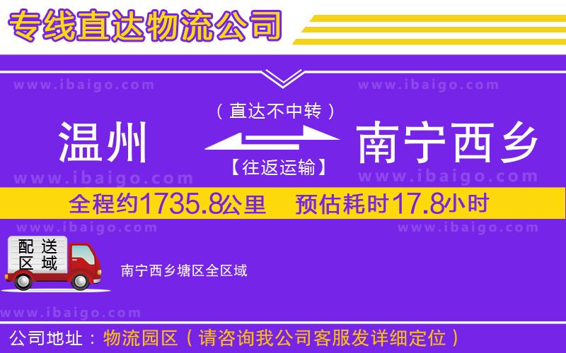 溫州到南寧西鄉(xiāng)塘區(qū)貨運(yùn)專(zhuān)線