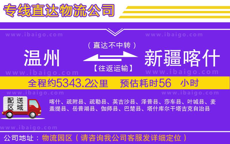 溫州到新疆喀什地區(qū)貨運(yùn)專線