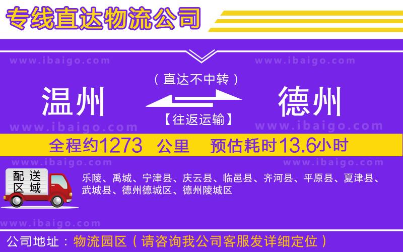 溫州到德州物流公司