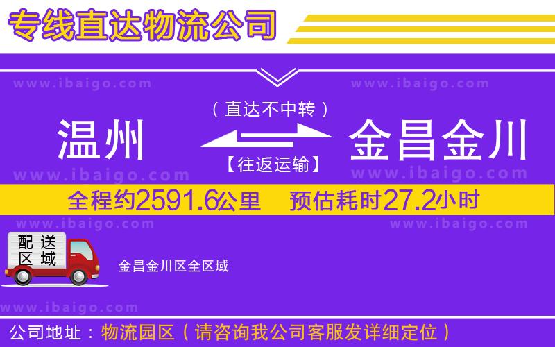 溫州到金昌金川區(qū)貨運公司