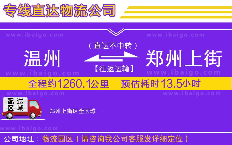 溫州到鄭州上街區(qū)貨運專線