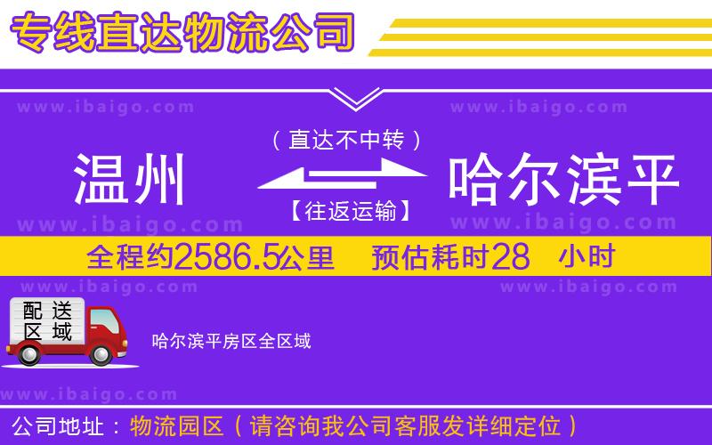 溫州到哈爾濱平房區(qū)貨運專線