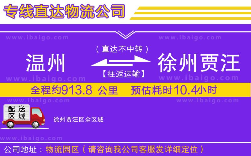 溫州到徐州賈汪區(qū)貨運(yùn)專(zhuān)線