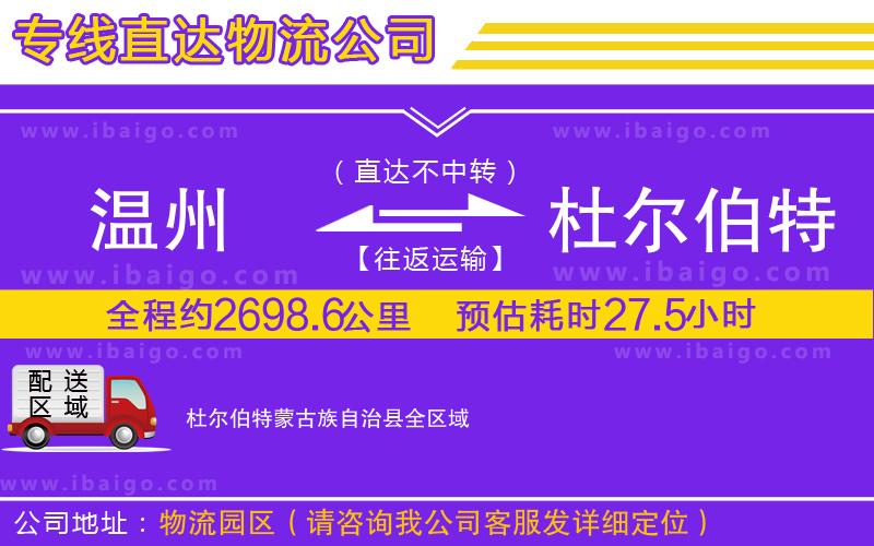 溫州到杜爾伯特蒙古族自治縣貨運公司